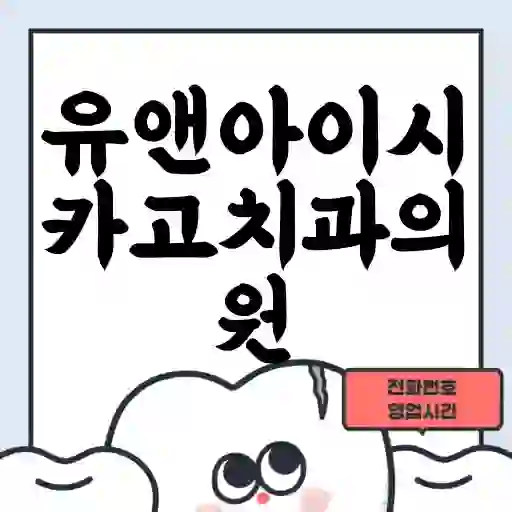 유앤아이시카고치과의원