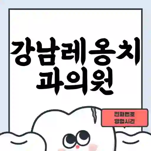 강남레옹치과의원