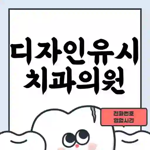 디자인유시치과의원