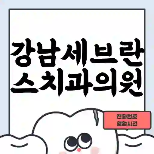 강남세브란스치과의원