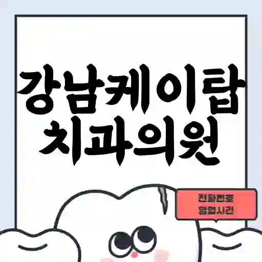 강남케이탑치과의원