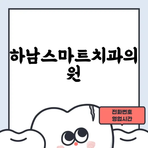 하남스마트치과의원