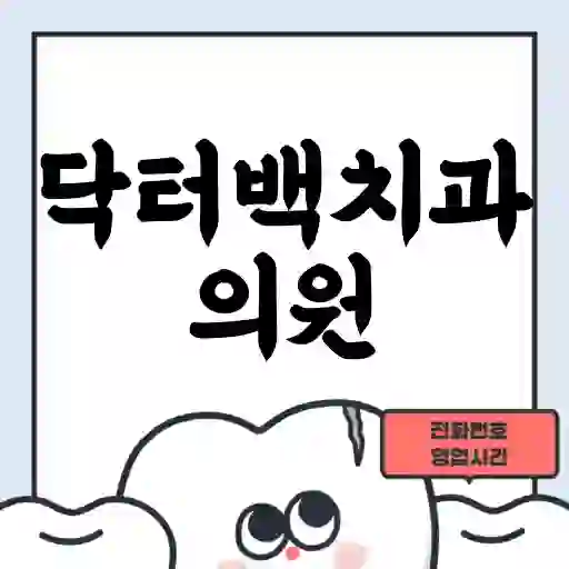 닥터백치과의원