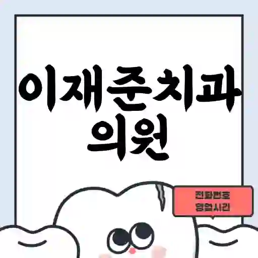 이재준치과의원