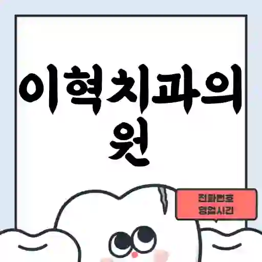 이혁치과의원