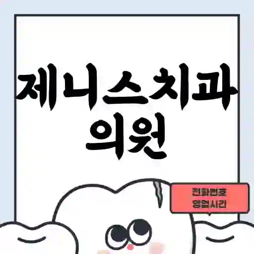 제니스치과의원