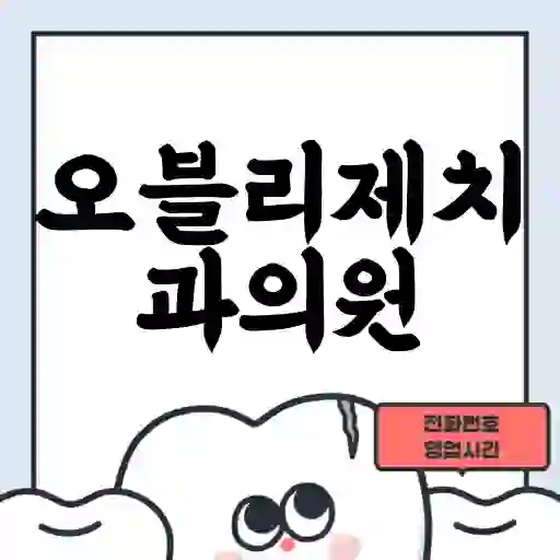 오블리제치과의원
