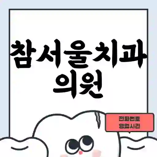 참서울치과의원