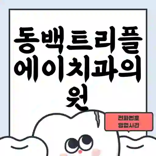 동백트리플에이치과의원