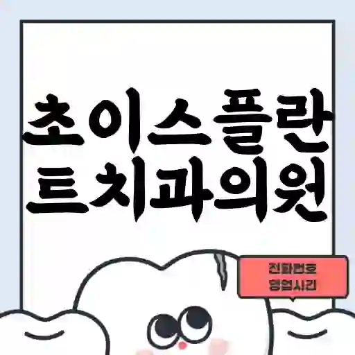 초이스플란트치과의원