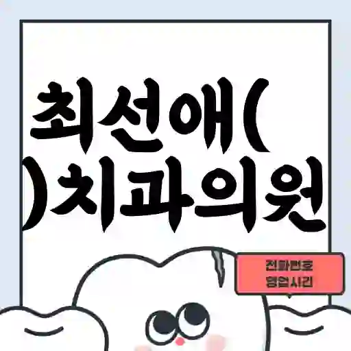 최선애(愛)치과의원
