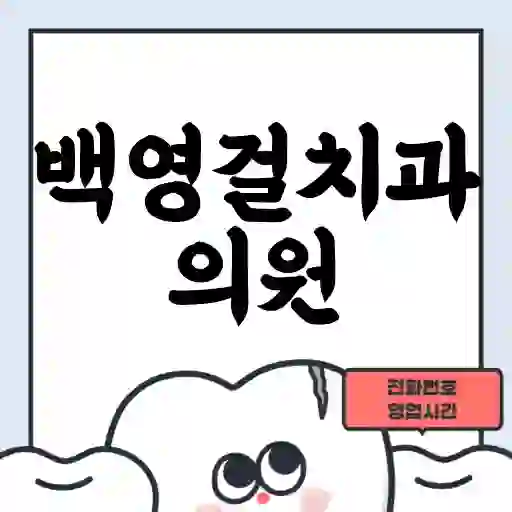백영걸치과의원