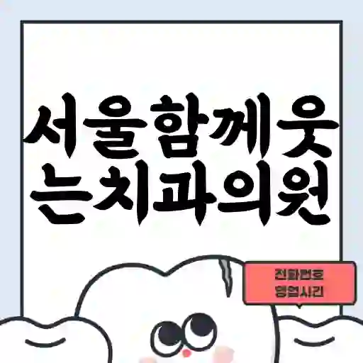 서울함께웃는치과의원