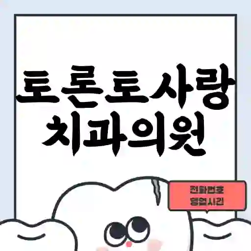 토론토사랑치과의원