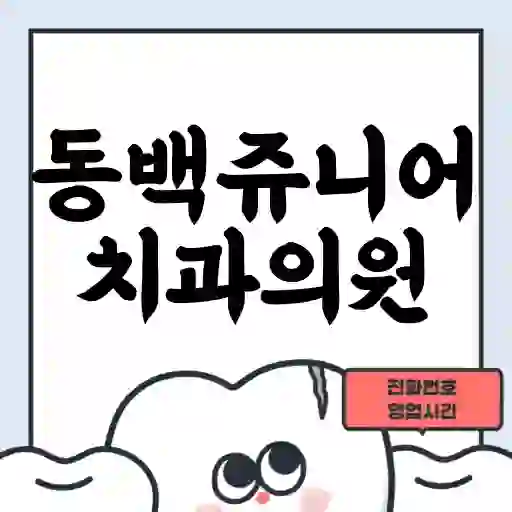 동백쥬니어치과의원