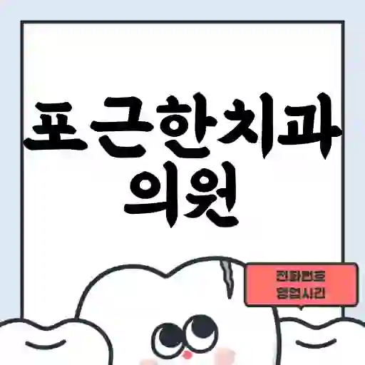 포근한치과의원