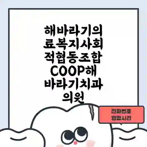 해바라기의료복지사회적협동조합COOP해바라기치과의원