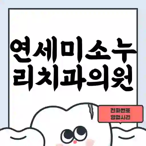 연세미소누리치과의원