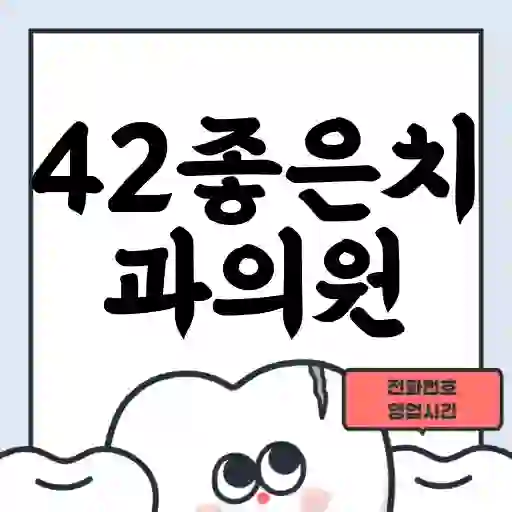 42좋은치과의원