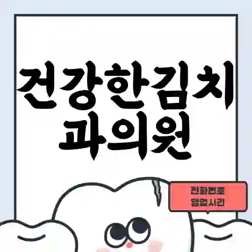 건강한김치과의원