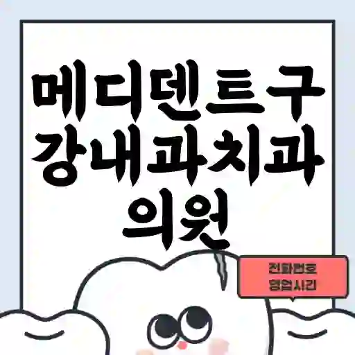 메디덴트구강내과치과의원