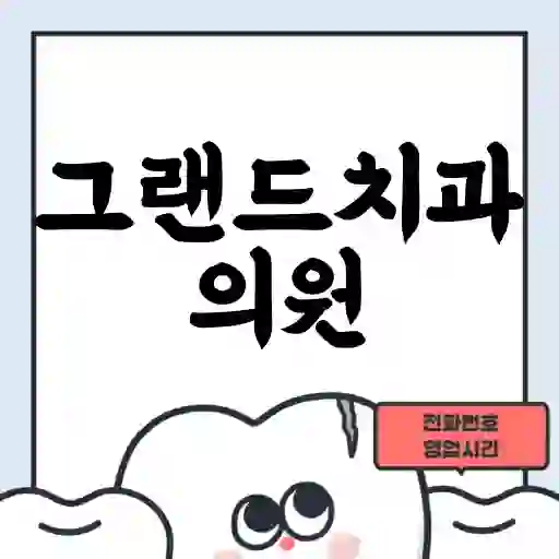 그랜드치과의원