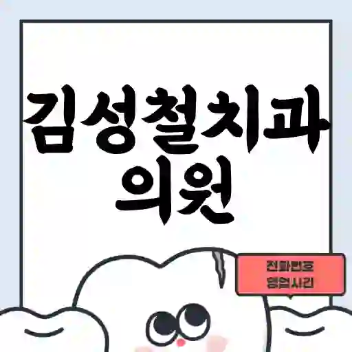 김성철치과의원