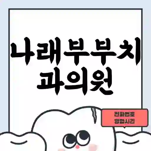 나래부부치과의원