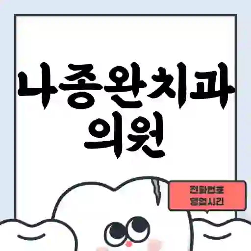 나종완치과의원