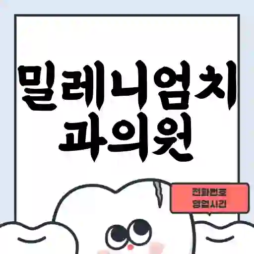 밀레니엄치과의원