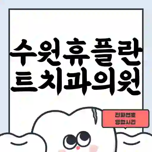 수원휴플란트치과의원