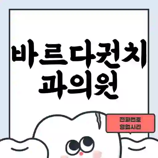 바르다권치과의원