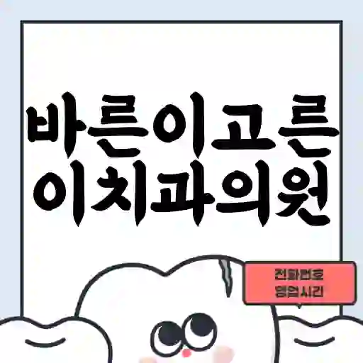바른이고른이치과의원