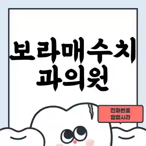 보라매수치과의원