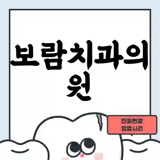 보람치과의원