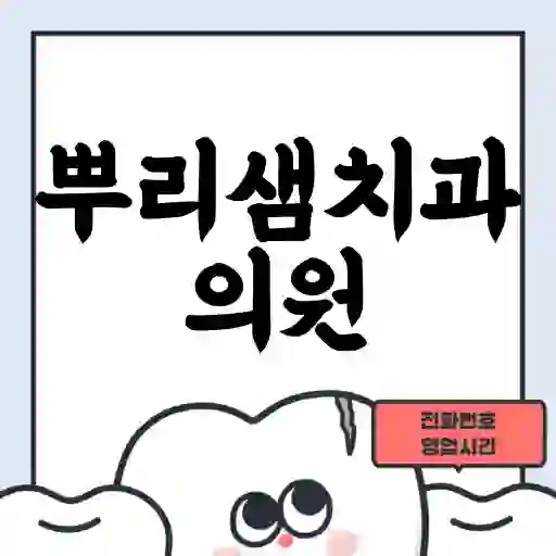 뿌리샘치과의원