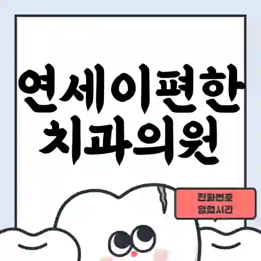 연세이편한치과의원