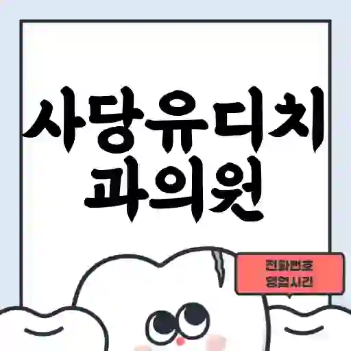 사당유디치과의원