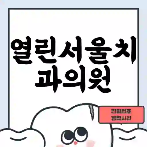 열린서울치과의원
