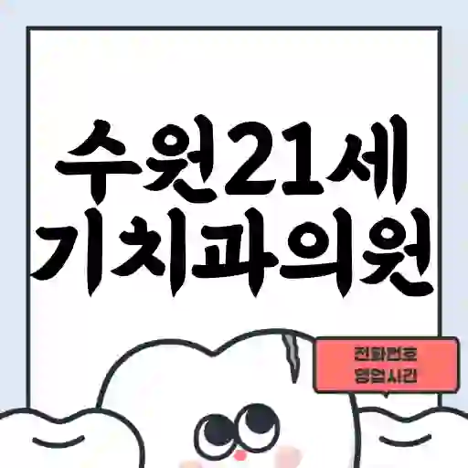 수원21세기치과의원
