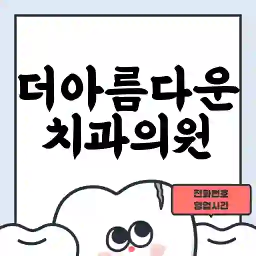 더아름다운치과의원