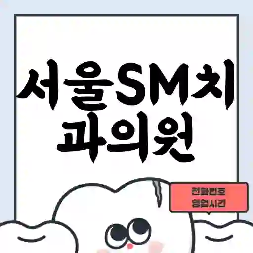 서울SM치과의원