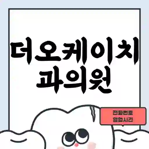 더오케이치과의원
