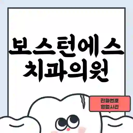 보스턴에스치과의원