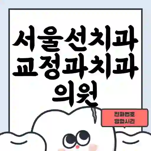 서울선치과교정과치과의원