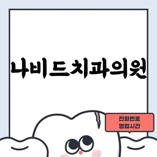 나비드치과의원