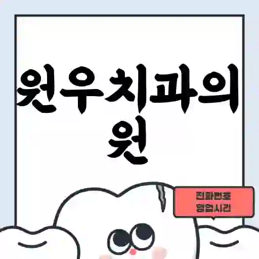 원우치과의원