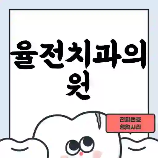 율전치과의원