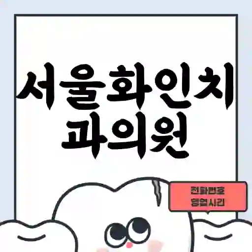 서울화인치과의원