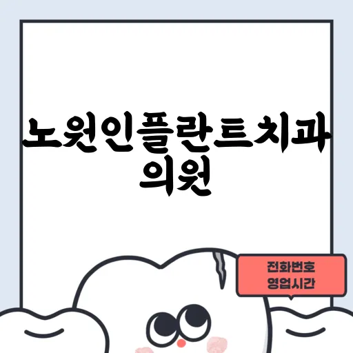 노원인플란트치과의원